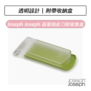 [公司貨] Joseph Joseph 蔬果削皮刀附收集盒 削皮器 蔬果皮收集盒 刨刀 削皮刀