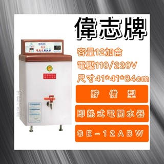 【瑋瀚不鏽鋼】全新 偉志牌貯備型即熱式電開水器12加侖 /臺灣製造/GE-12ABW