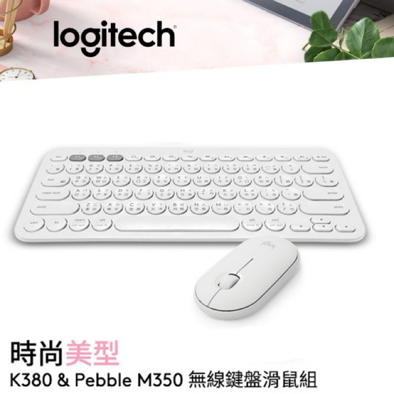羅技 Logitech 鍵鼠組K380 多工藍牙鍵盤 + Pebble M350 鵝卵石無線滑鼠 珍珠白