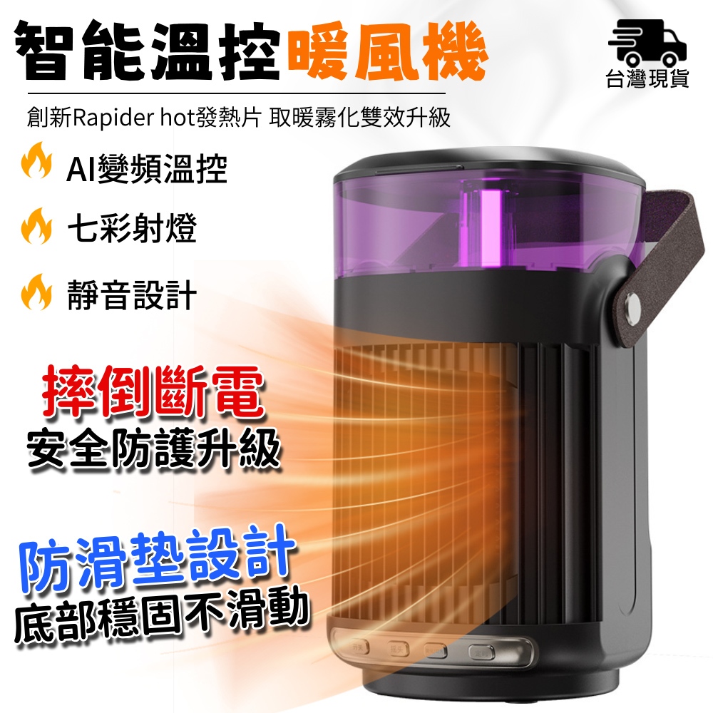 電暖器 暖風機【AI變頻控溫+加濕霧化⛅創新Rapider hot發熱片】110V電暖器  電暖扇 三秒速熱 加濕取暖器