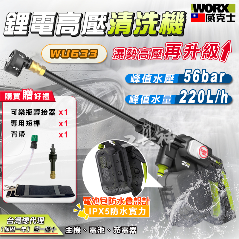 WORX 威克士 WU633 高壓清洗機 洗車機 高壓水槍 洗車水槍 清洗機 無線洗車機 電動洗車機