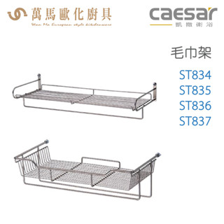 CAESAR 凱撒衛浴 置物毛巾架 ST834 ST835 ST836 ST837