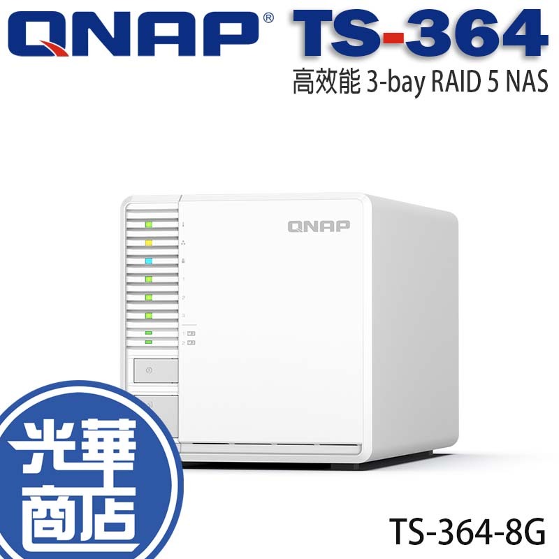 QNAP 威聯通 TS-364-8G 高效能 3-bay RAID 5 NAS 網路儲存伺服器 雲端硬碟 光華