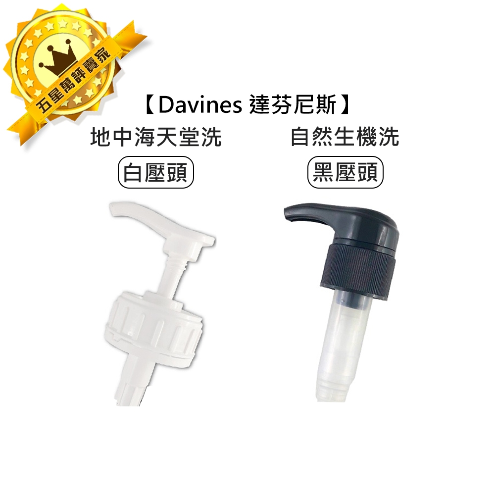 💧義大利💧Davines 特芬莉 達芬尼斯 白壓頭 黑壓頭 壓頭 單賣 地中海天堂 自然生機 洗髮精 1000ml