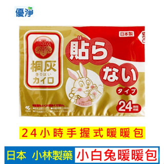 日本 小林製藥 24H時效 小白兔暖暖包 手握式暖暖包 暖手包 暖暖包 暖身包 暖手包