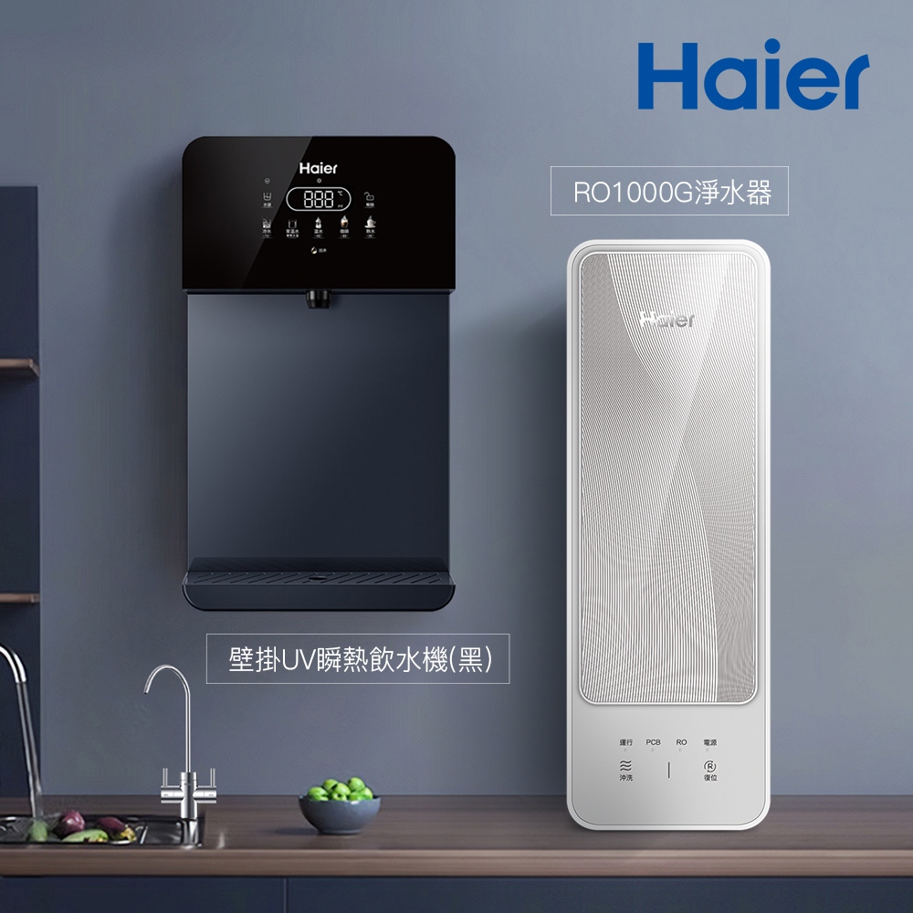 【思維康SWEETCOM】Haier海爾 壁掛UV瞬熱飲水機(黑/白)+RO1000G淨水器 原廠正公司貨含安裝
