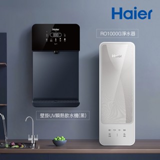 【思維康SWEETCOM】Haier海爾 壁掛UV瞬熱飲水機(黑/白)+RO1000G淨水器 原廠正公司貨