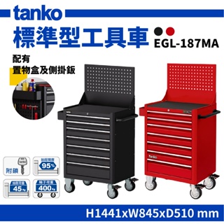 【天鋼TANKO】多功能工具車 EGL-187MA EGL工具車 掛板組 耐重 汽修工具車 工具櫃推車 台灣製造