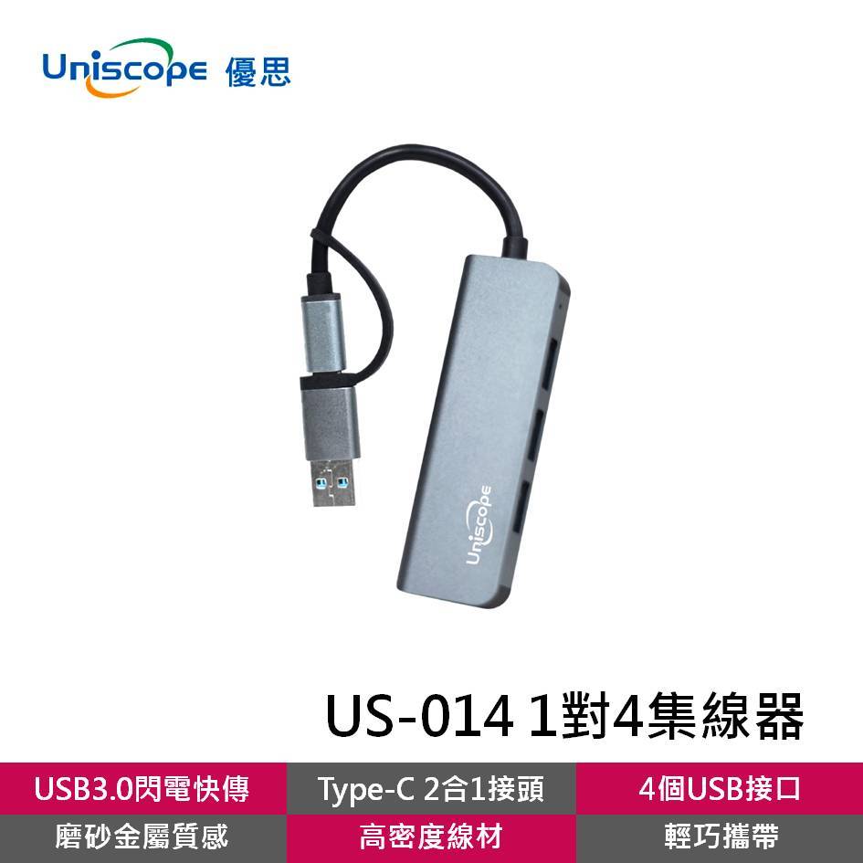 Uniscope 優思 US-014 1對4集線器 HUB USB3.0 Type-C 筆電傳輸 資料傳輸