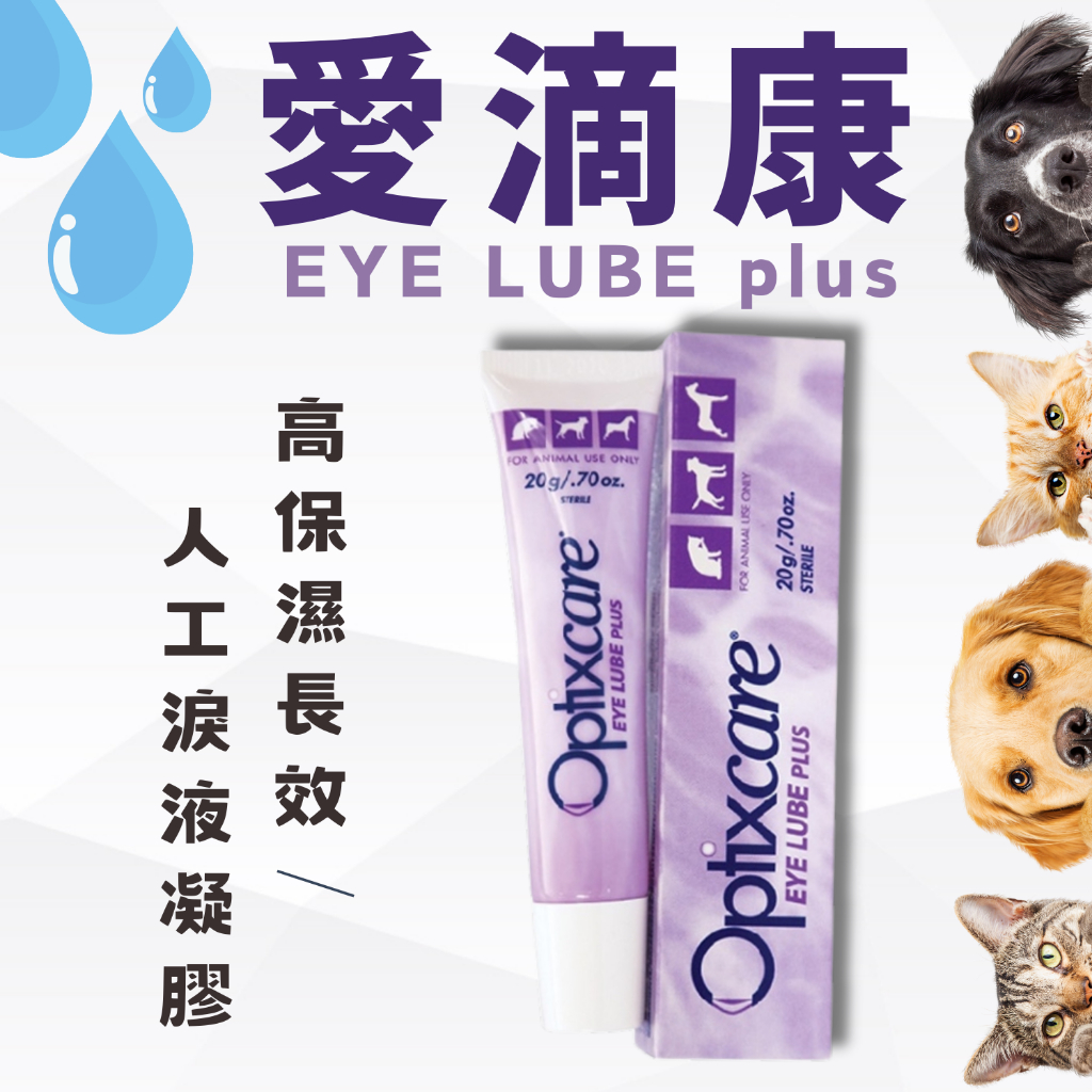 🐶🐱【一嘴毛】❤️Optixcare 愛滴康。動物用高保濕。長效人工淚液凝膠，高度滋潤保濕。20g