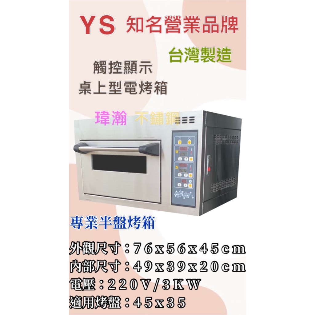 【瑋瀚不鏽鋼】全新 YS 台灣製造 觸控顯示桌上型一層半盤電烤箱/電烤箱/營業用烤箱/烘焙設備