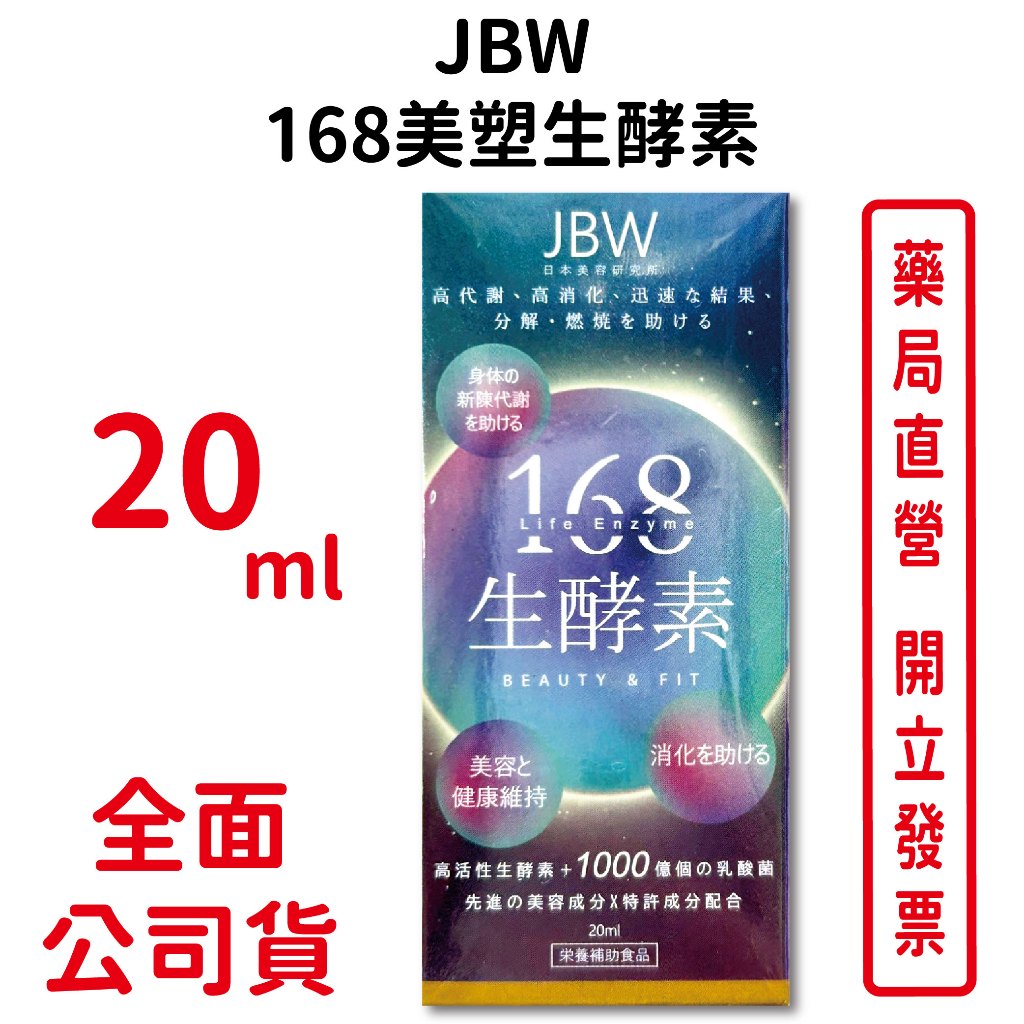 JBW日本美容研究院168美塑生酵素 20ml/瓶 不加一滴水 綜合蔬果酵素 台灣公司貨