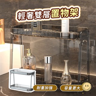 輕奢雙層置物架 浴室洗手檯桌面收納架 化妝品保養品香水大容量整理架 客廳玄關廚房臥室多功能層架 居家儲物架 匯薪一笑