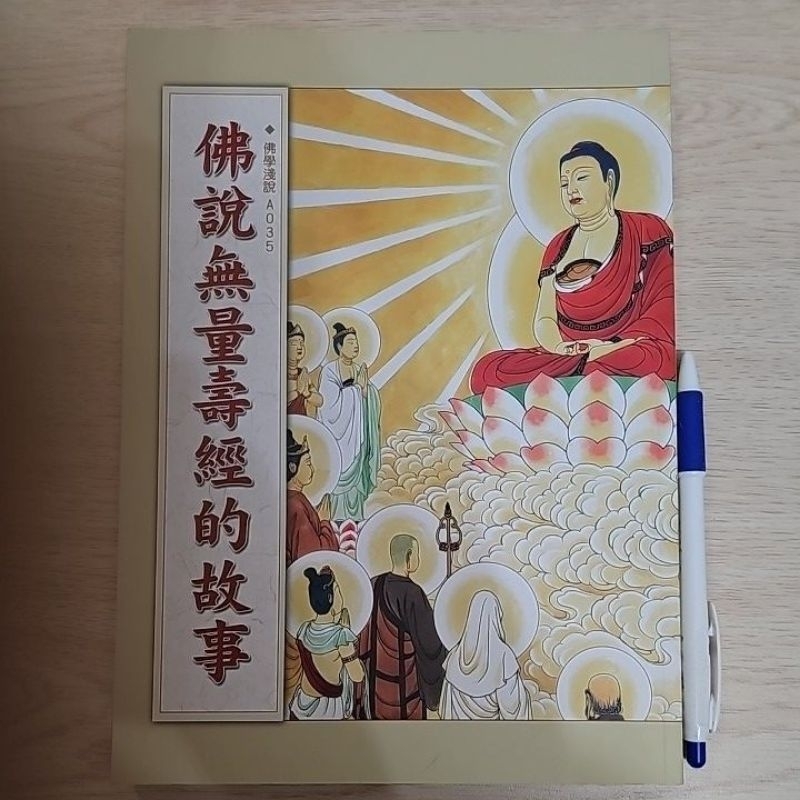 佛說無量壽經的故事 全彩插圖 國語注音 和裕文化