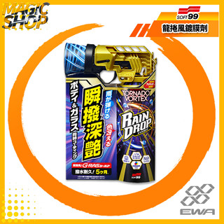 SOFT99 龍捲風鍍膜劑 W316 300ml 撥水鍍膜 G-RAS鍍膜 車身約5個月 玻璃約3個月 撥水.耐用.光澤