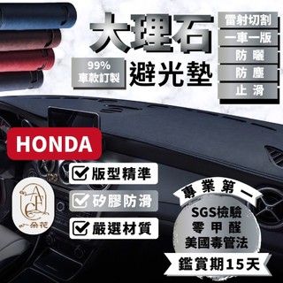 【A.F.C 一朵花】本田 大理石避光墊 Civic Fit CRV Accord City Hrv