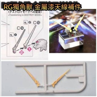 TC寶寶 臺灣最低價 CA RG 獨角獸 金屬漆天線 補件 C14+C15 模型 PVC 加強硬度 零件