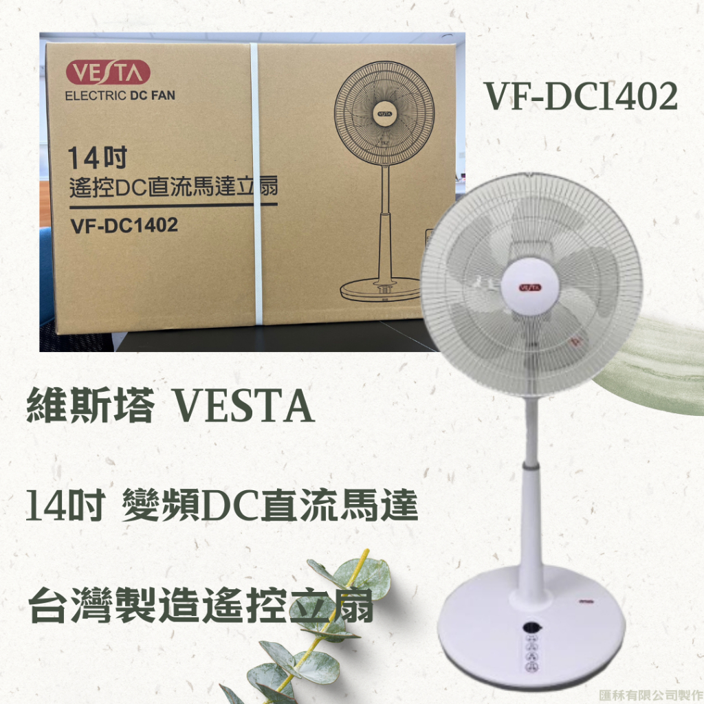 【限量 先聊聊在下單】 維斯塔VESTA 14吋變頻DC直流馬達 VF-DC1402 台灣製遙控立扇