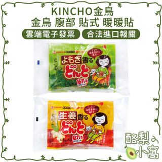 日本 KINCHO 金鳥 腹部 貼式 暖暖貼【酪梨小窩】暖暖包 艾草 生薑 黏貼式 暖寶寶 冬季 冬天