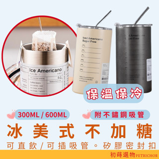 保溫杯 隨行杯 咖啡杯 保冷杯 冰美式 環保隨行杯 環保吸管 吸管隨行杯 吸管杯 🌿初蒔選物