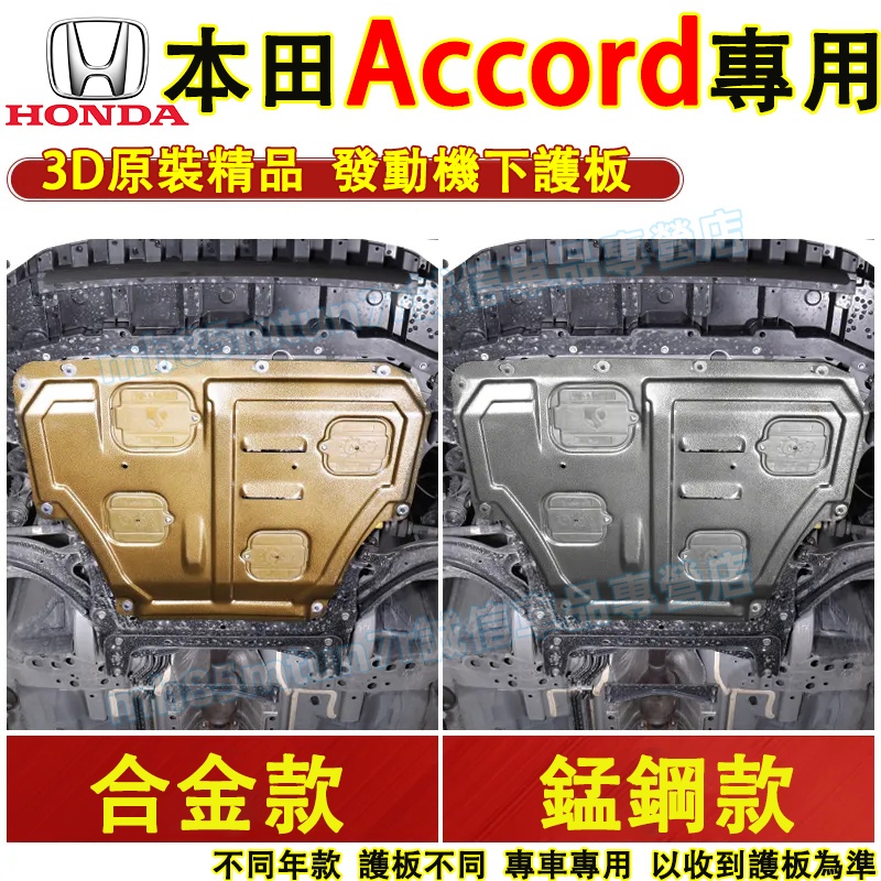 本田 Accord發動機下護板 底盤護板 底盤裝甲 Accord適用底盤防撞 防護改裝 原廠下護板改裝配件 發動機護板