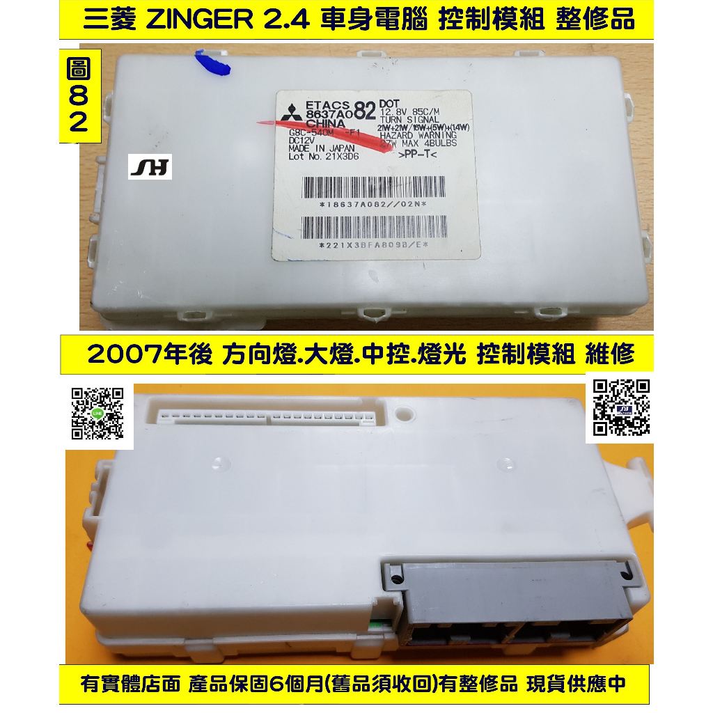 三菱 ZINGER 2.4 鈴哥 車身電腦 8637A018 CW775378 方向燈 燈光模組 維修