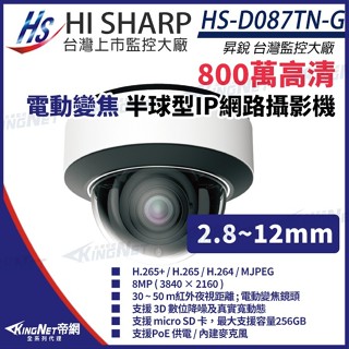 昇銳 800萬 4K 8MP POE電動變焦 紅外線防水網路攝影機 插記憶卡 內建麥克風 HS-D087TN-G