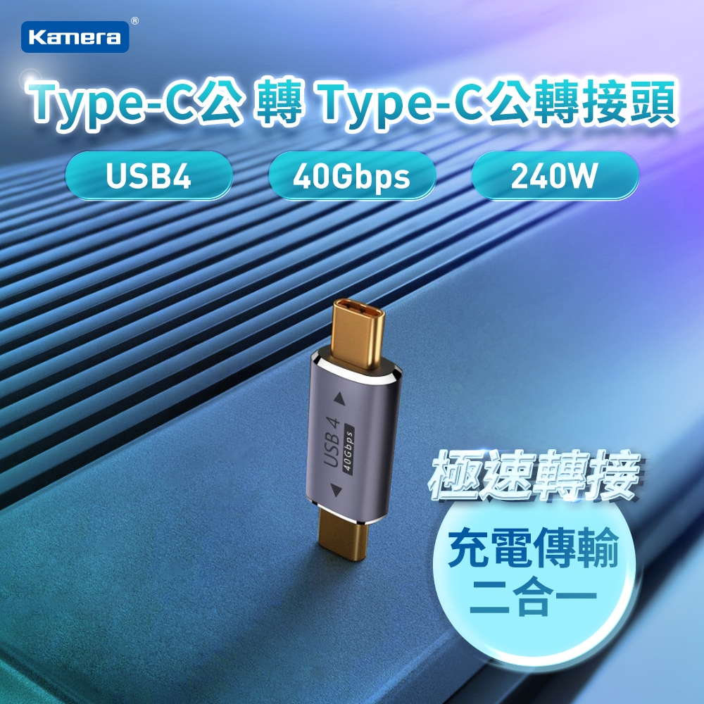 "呱呱嚴選" Kamera Type-C公轉Type-C公 轉接頭-USB4 40Gbps/240W/48V/5A