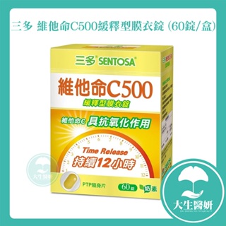 三多 維他命C500緩釋型膜衣錠 60錠原裝 【大生醫妍】 維他命C 緩釋型