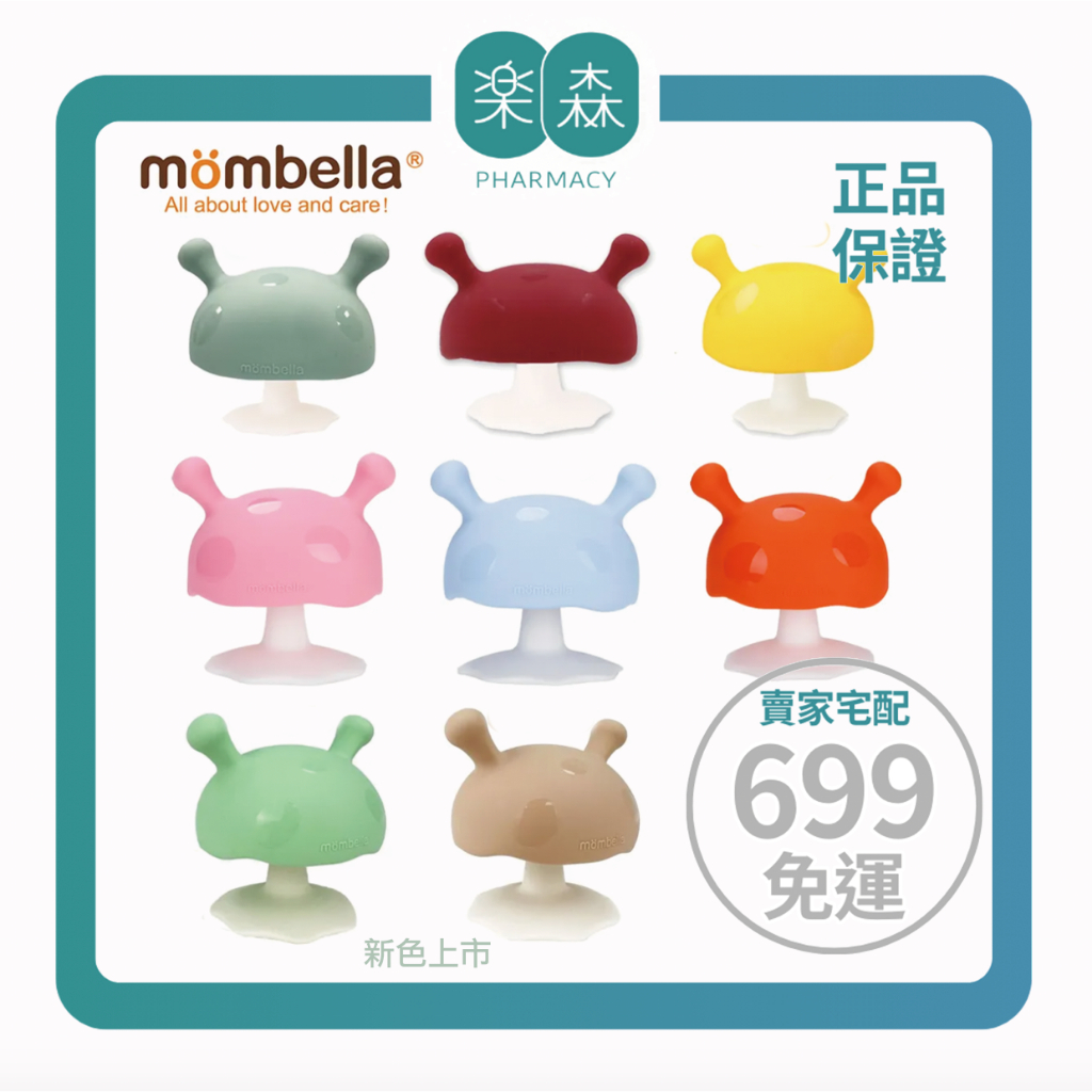 【樂森藥局】✨無盒版出清✨ 英國 Mombella 啾比 蘑菇固齒器(無含收納盒)、矽膠固齒器