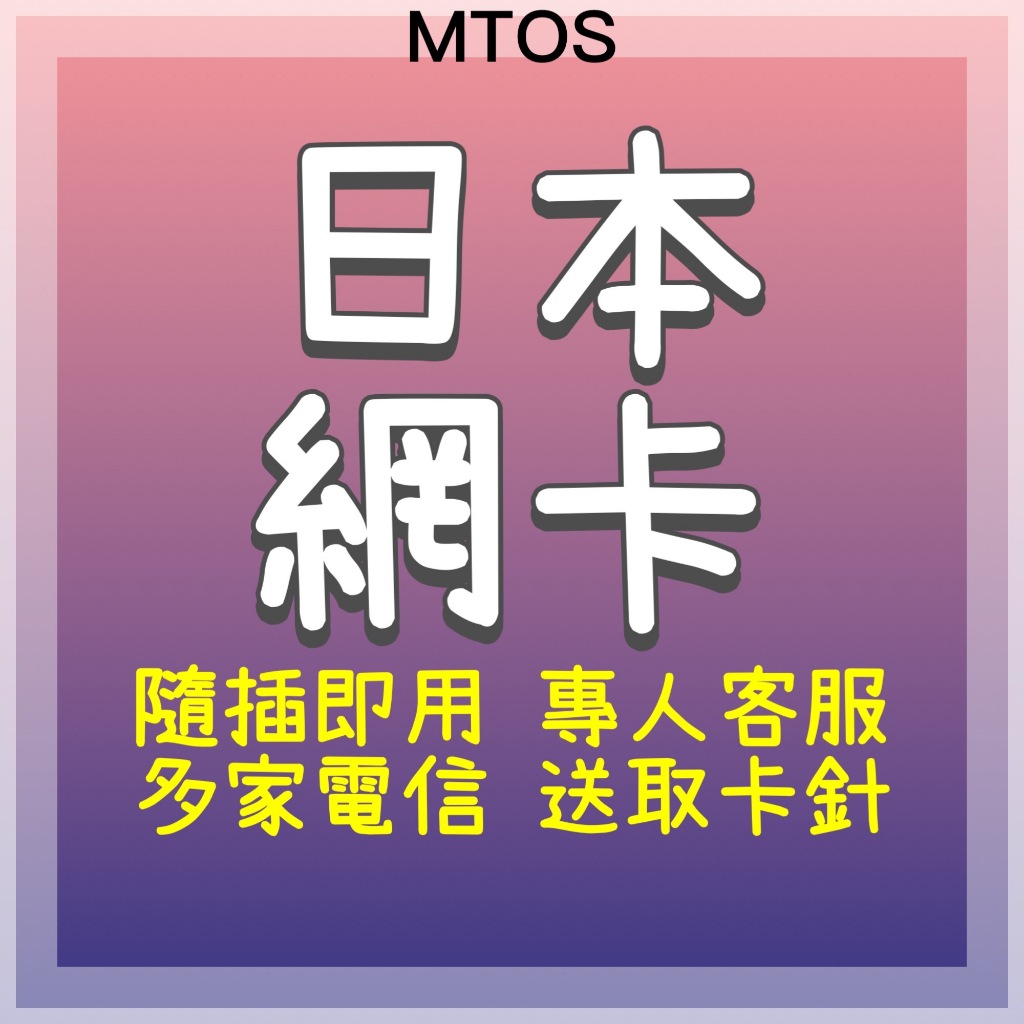 MTOS[實體卡]日本網卡 雙電信 旅遊網卡 吃到飽 出國網卡 北海道 沖繩 東京 日本上網 日本網路