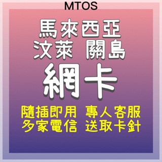 MTOS[實體卡]馬+汶+關 8天/10天不斷網 三地皆可用 馬來西亞網卡 汶萊網卡 關島網卡 出國網卡 網路