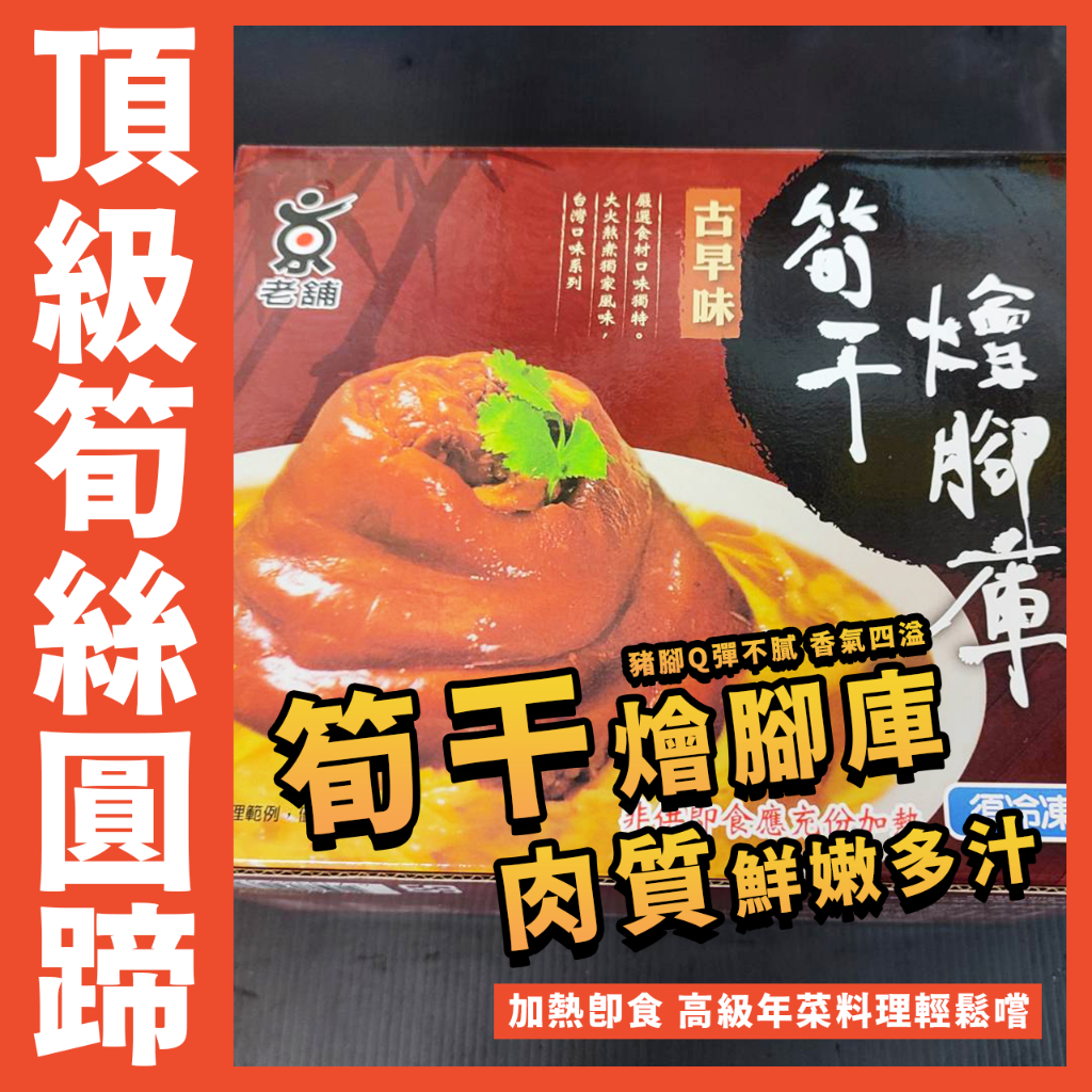 【鮮煮義美食街】筍干燴腳庫／筍絲圓蹄／腳庫／腿庫／蹄膀／筍乾蹄膀／豬腳／辦桌／年菜／春節／宴席