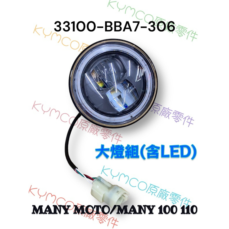 (光陽原廠零件）MANY MOTO 新版 100 110 LED 大燈 總成 魅力 直上須加購全組配件