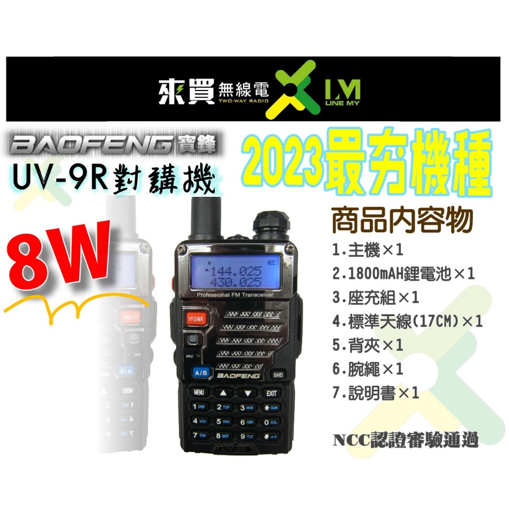 ⓁⓂ台中來買無線電 2023寶鋒 UV-9R PLUS版 8W大瓦數 雙頻雙顯對講機 | 5R 8B 8W2dB寶峰