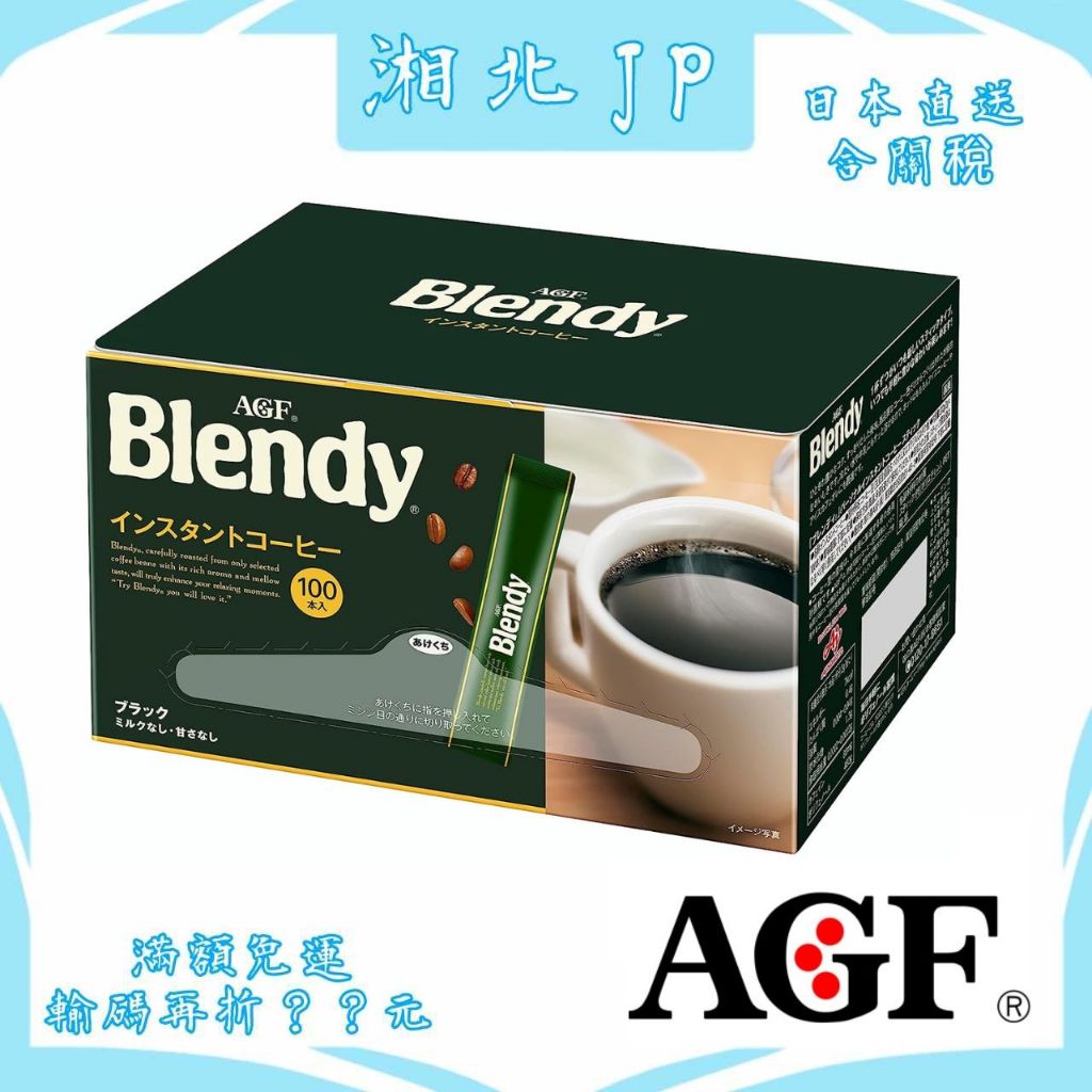 【湘北JP日本直送含關稅】日本 AGF Blendy Stick 無糖黑咖啡 獨立包裝 即溶黑咖啡 快速溶解 冷熱皆可