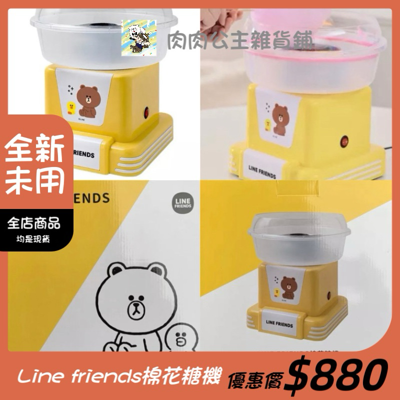 現貨✨正版授權 全新未使用 line friends棉花糖機 熊大 diy棉花糖