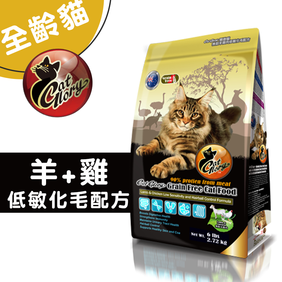 Cat Glory 驕傲貓 無穀羊雞肉低敏化毛配方3磅/6磅 貓咪飼料 成貓飼料 幼貓飼料 高齡貓飼料 無穀飼料貓飼料