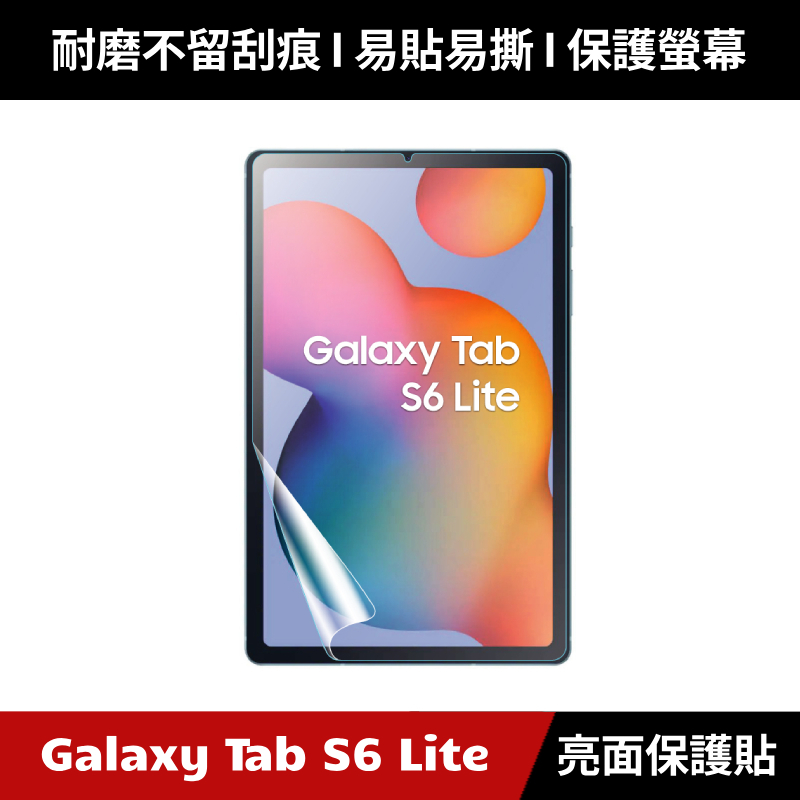 Samsung Galaxy Tab S6 Lite P610 P613 P619 亮面保護貼 保護貼 螢幕保護貼 保貼