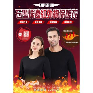 『購出心潮』含發票+現貨 石墨烯發熱保暖衣 臺灣製造 極速保暖 寒冬來襲 保暖衣 發熱衣 男女款 內搭衣 保暖睡衣 保暖