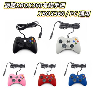 【電玩屋】XBOX 有線手把 PC電腦手把 STEAM EPIC XBOX360 通用手把 控制器 搖桿 特斯拉