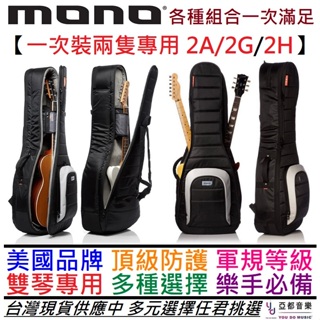 Mono M80 2A 2G 2H Dual 兩隻裝 雙琴袋 琴袋 電 木 吉他 軍規防禦 頂級保護 可拖運