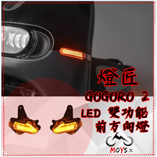 MOYS【燈匠】GOGORO 2 LED雙功前方向燈組-升級版
