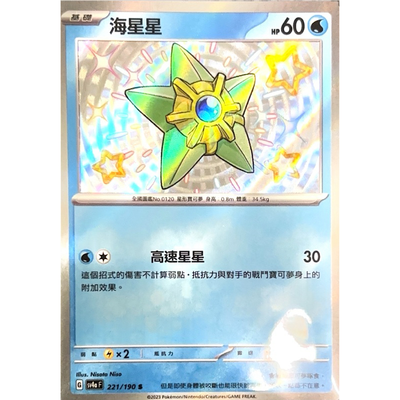 🦘【海星星】SV4a 221/190 S