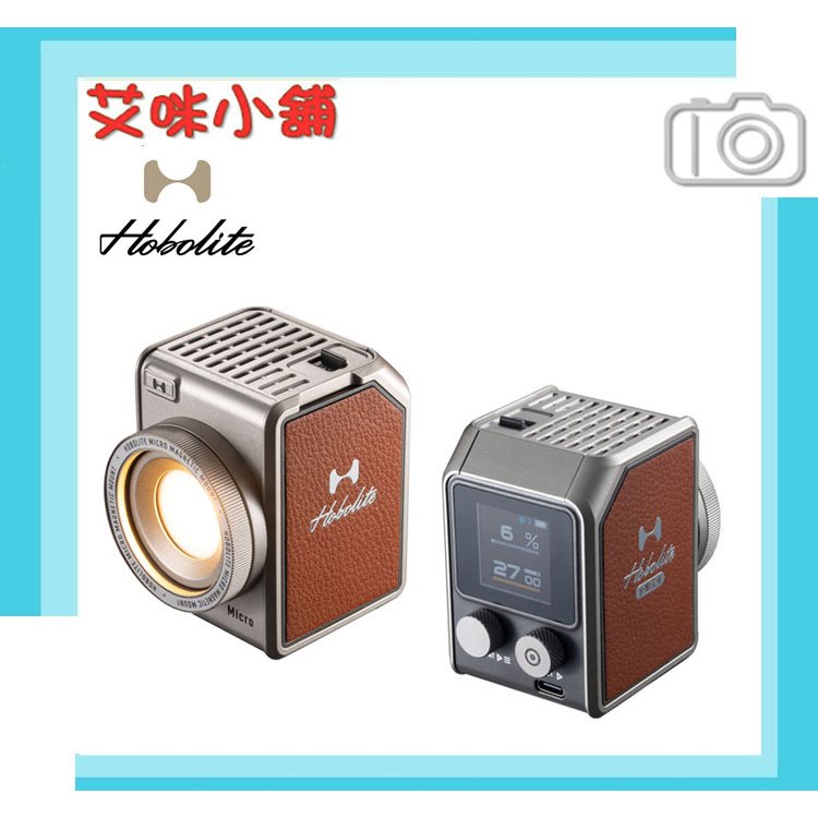 霍博萊特 HoboLite Micro 8W【Standard Kit 標準套組】微型LED燈