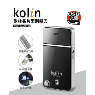 Kolin歌林名片型刮鬍刀 KSH-DLR100 刮鬍刀 USB充電 充電指示燈