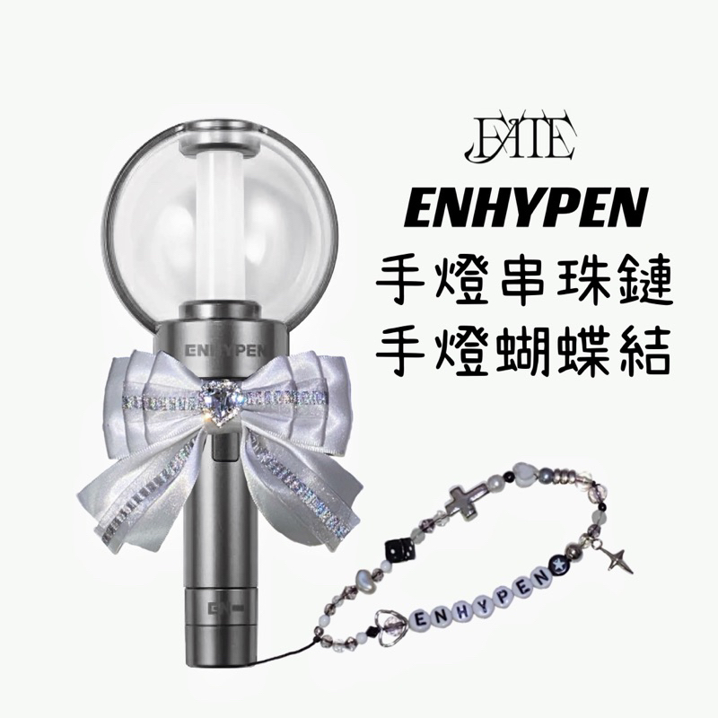 ENHYPEN 手燈串珠鏈 手燈蝴蝶結 🎀 ENHYPEN手燈裝飾 手燈串珠