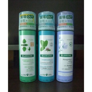 法國KLORANE蔻蘿蘭 乾洗髮噴霧(根源控油/澎鬆修護/涼感淨化)、頭皮淨化涼感洗髮精、SOS頭皮舒敏精華液舒敏)