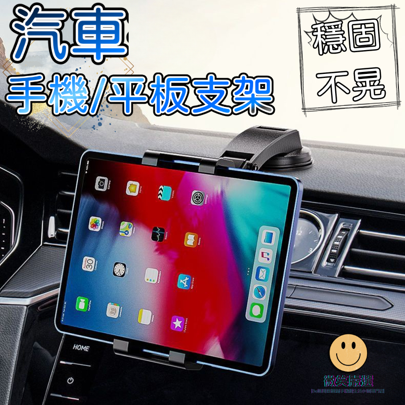 汽車 車用 iPad 平板支架 手機支架 平板車架 車用平板架 車用平板支架 車用手機支架手機架 汽車導航 大螢幕手機