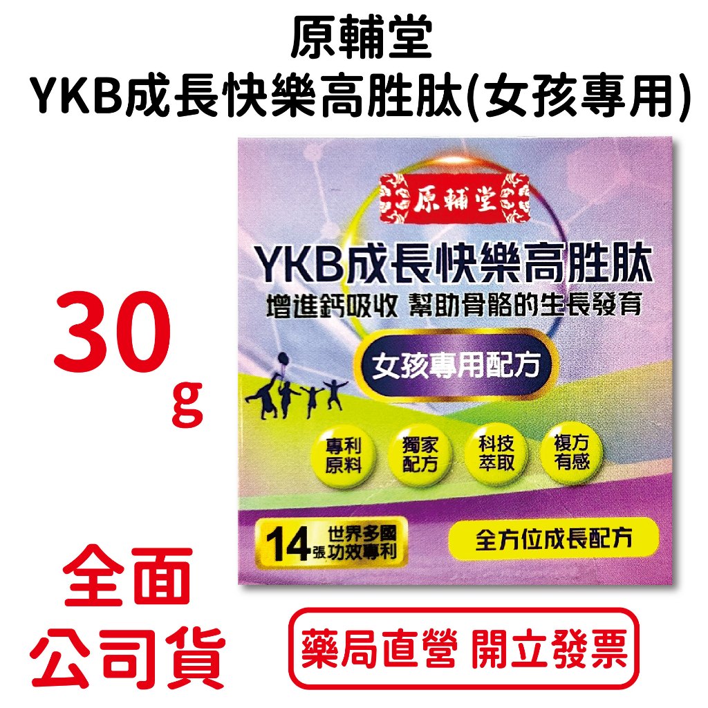 原輔堂YKB成長快樂高胜肽 女孩專用30ml/瓶 多國功效專利 複方有感 台灣公司貨